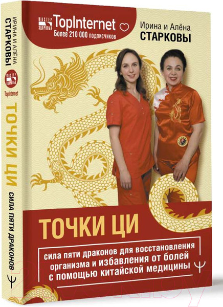 Изображение товара Книга АСТ Точки ци / 9785171588861 (Старкова И., Старкова А.)