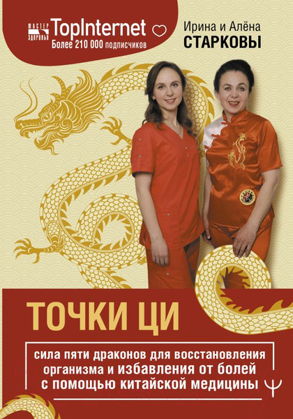 Изображение товара Книга АСТ Точки ци / 9785171588861 (Старкова И., Старкова А.)