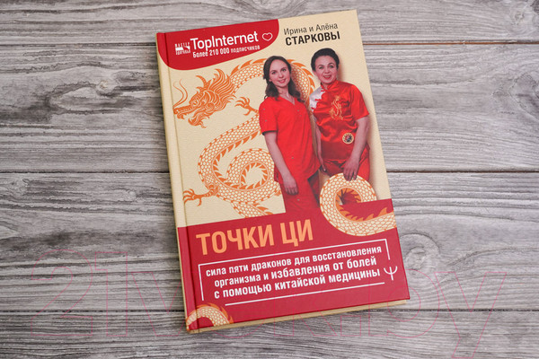 Изображение товара Книга АСТ Точки ци / 9785171588861 (Старкова И., Старкова А.)