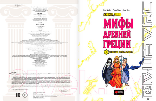 Изображение товара Манга АСТ Мифы Древней Греции. Том 1. Великая война богов / 9785171557386 (Пак Ш., Чхве У.)