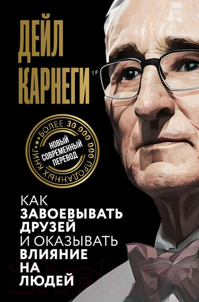 Изображение товара Книга АСТ Как завоевывать друзей и оказывать влияние на людей (Карнеги Д.)