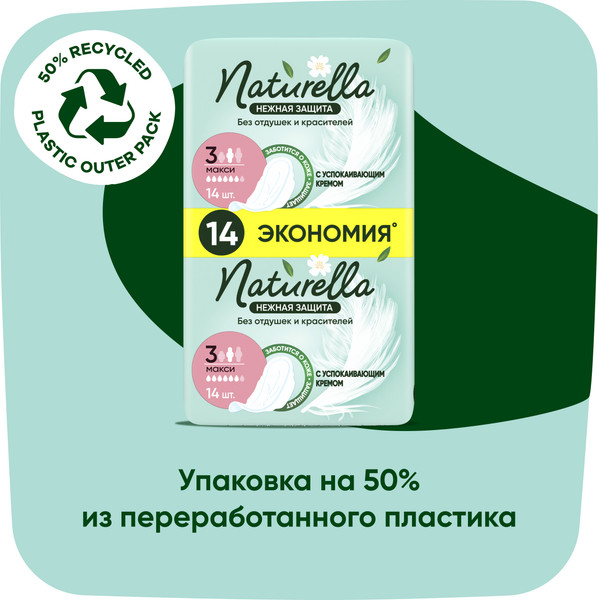 Изображение товара Прокладки гигиенические Naturella Ultra Нежная защита Maxi (14шт)