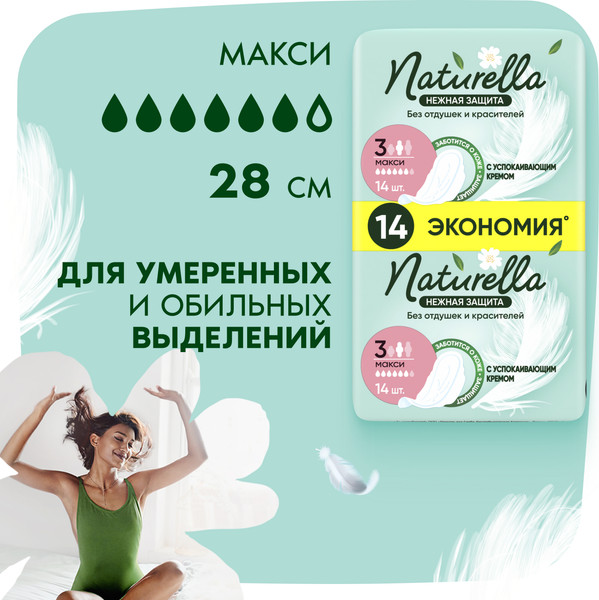 Изображение товара Прокладки гигиенические Naturella Ultra Нежная защита Maxi (14шт)