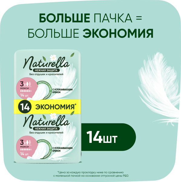 Изображение товара Прокладки гигиенические Naturella Ultra Нежная защита Maxi (14шт)