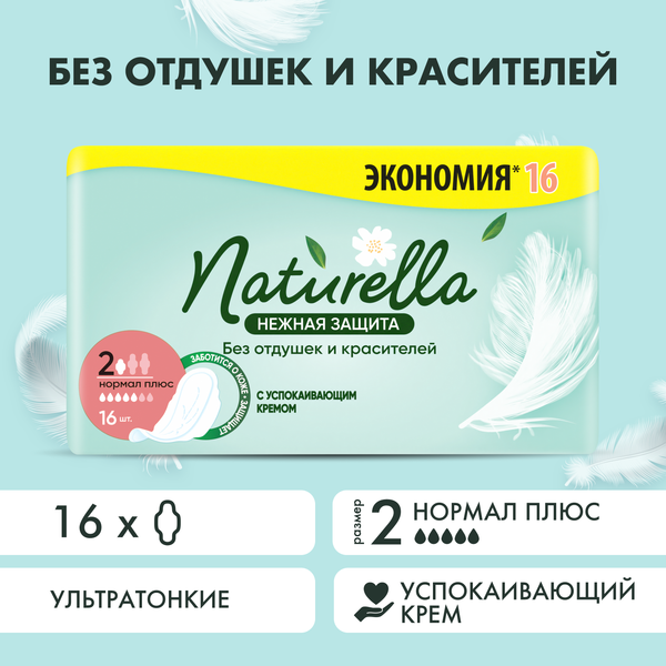 Изображение товара Прокладки гигиенические Naturella Ultra Нежная защита Нормал Плюс (16шт)
