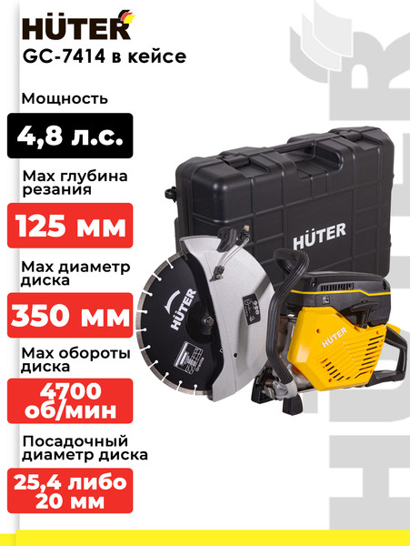 Изображение товара Бензорез Huter GC-7414 (74/8/1)