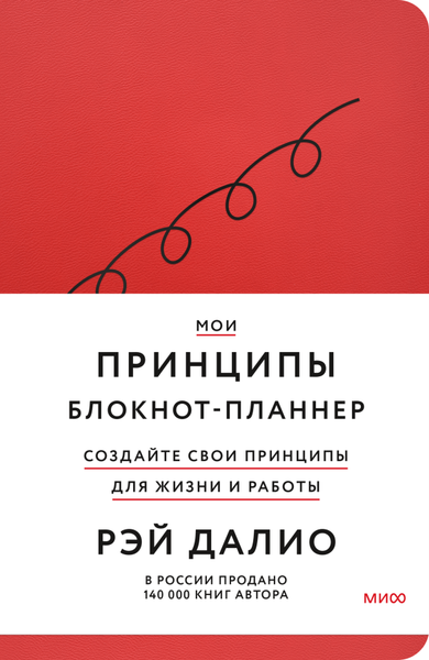 Изображение товара Блокнот МИФ Мои принципы / 9785002141913 (красный)