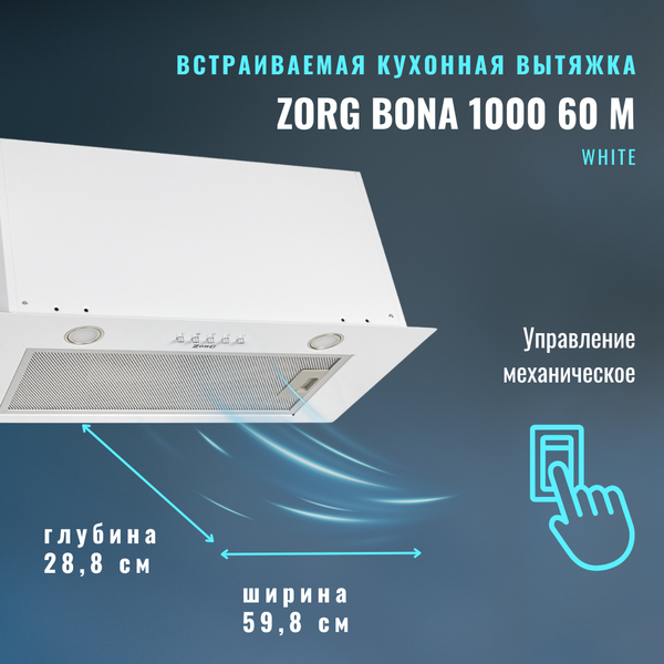 Изображение товара Вытяжка скрытая ZORG Bona 1000 60 M (белый)