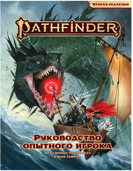 Изображение товара Руководство для настольной игры Мир Хобби Pathfinder. Вторая редакция / 751826