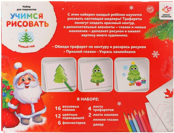 Изображение товара Набор для рисования Школа талантов Учимся рисовать Новый год / 6910161