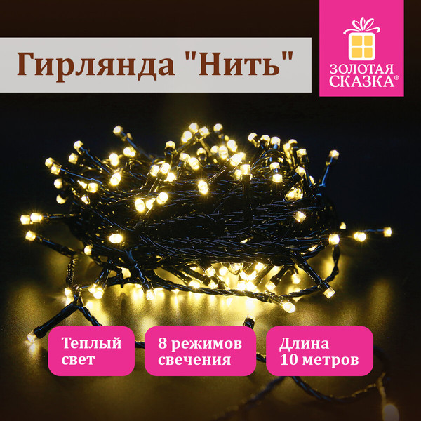 Изображение товара Светодиодная гирлянда Золотая сказка Стандарт / 591346 (10м, теплый белый)