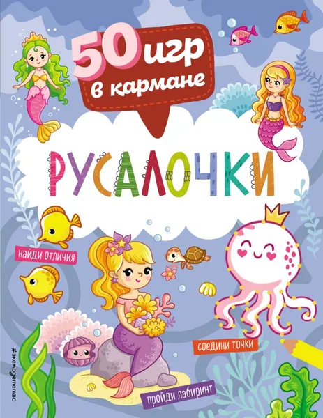 Изображение товара Развивающая книга Эксмо 50 игр в кармане. Русалочки / 9785041619480