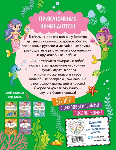 Изображение товара Развивающая книга Эксмо 50 игр в кармане. Русалочки / 9785041619480