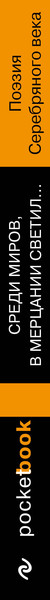 Изображение товара Книга Эксмо Среди миров, в мерцании светил... Мягкая обложка (Есенин Сергей и др.)