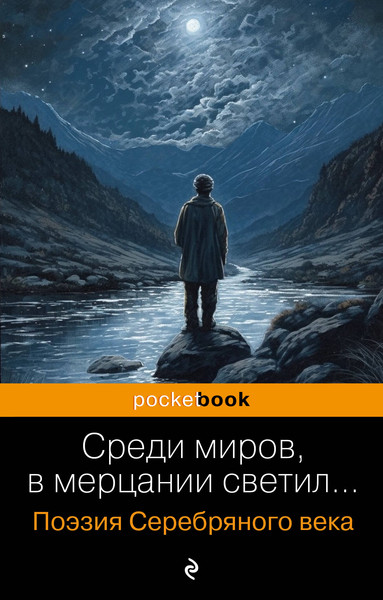Изображение товара Книга Эксмо Среди миров, в мерцании светил... Мягкая обложка (Есенин Сергей и др.)