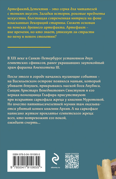 Изображение товара Книга Эксмо Проклятье египетского жреца, мягкая обложка (Лисовская Виктория)
