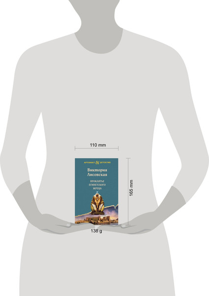 Изображение товара Книга Эксмо Проклятье египетского жреца, мягкая обложка (Лисовская Виктория)