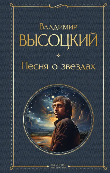 Изображение товара Художественная книга Эксмо Песня о звездах / 9785041928988 (Высоцкий В.С.)