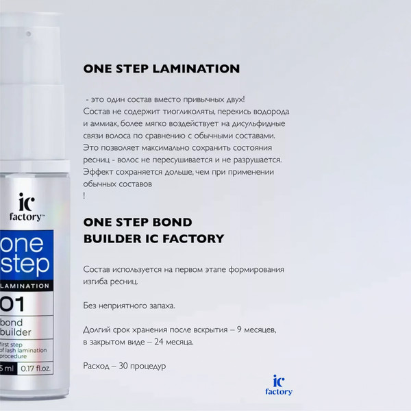 Изображение товара Состав для ламинирования ресниц Ic Factory One Step Bond Builder (5мл)