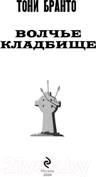 Изображение товара Книга Эксмо Волчье кладбище / 9785041911942 (Бранто Т.)