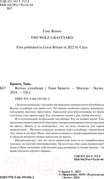 Изображение товара Книга Эксмо Волчье кладбище / 9785041911942 (Бранто Т.)