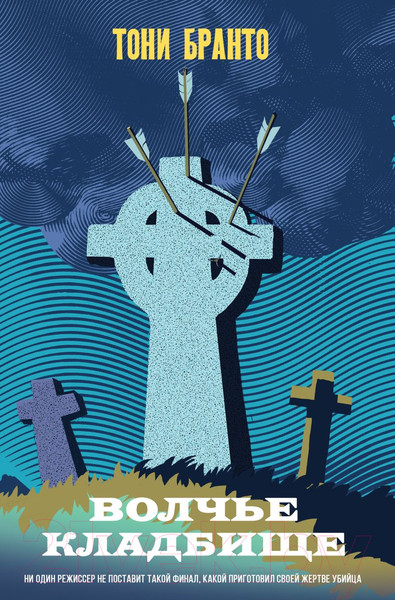 Изображение товара Книга Эксмо Волчье кладбище / 9785041911942 (Бранто Т.)