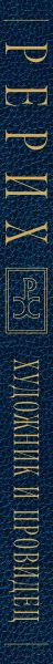 Изображение товара Книга Эксмо Рерих. Художник и провидец / 9785041867515 (Марианис А.)