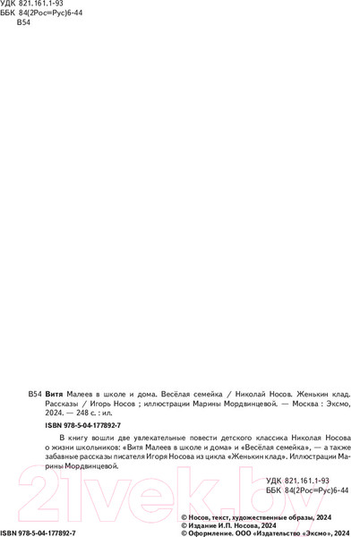 Изображение товара Книга Эксмо Витя Малеев в школе и дома. Веселая семейка / 9785041778927 (Носов Н., Носов И.)