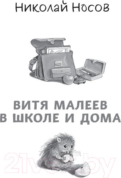 Изображение товара Книга Эксмо Витя Малеев в школе и дома. Веселая семейка / 9785041778927 (Носов Н., Носов И.)