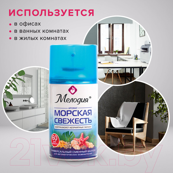 Изображение товара Сменный блок для освежителя воздуха Мелодия Морская свежесть (250мл)
