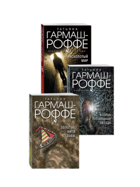 Изображение товара Набор книг Эксмо Расколотый мир. Вторая путеводная звезда. Золотые нити судьбы