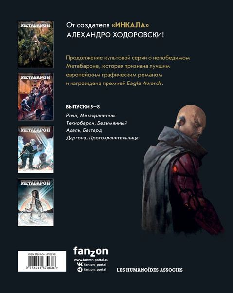 Изображение товара Комикс Fanzon Метабарон. Том 2, твердая обложка (Ходоровски Алехандро)