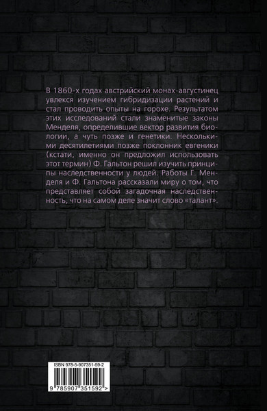 Изображение товара Книга Родина Тест на ДНК. С чего все начиналось? / 9785907351592 (Мендель Г.И., Гальтон Ф.)