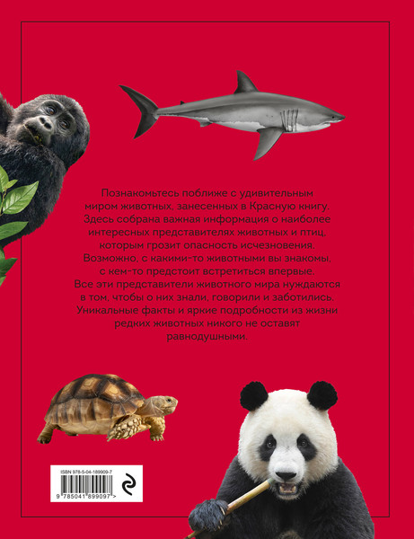 Изображение товара Энциклопедия Эксмо Красная книга, твердая обложка (Лукашанец Дмитрий)