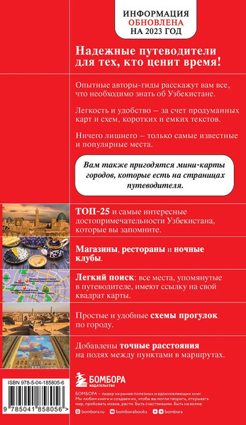 Изображение товара Путеводитель Бомбора Узбекистан. Ташкент, Самарканд, Шахрисабз, Бухара,мягкая обложка (Якубова Наталья)