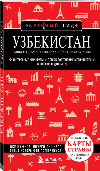 Изображение товара Путеводитель Бомбора Узбекистан. Ташкент, Самарканд, Шахрисабз, Бухара,мягкая обложка (Якубова Наталья)