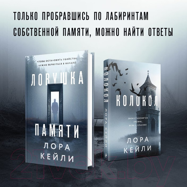 Изображение товара Набор книг Эксмо Колокол. Ловушка памяти / 9785041963040 (Кейли Л.)