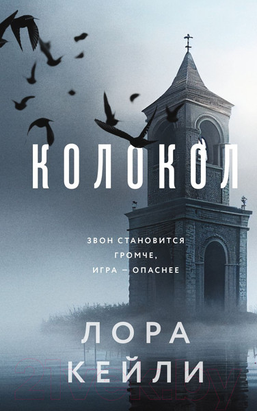 Изображение товара Набор книг Эксмо Колокол. Ловушка памяти / 9785041963040 (Кейли Л.)