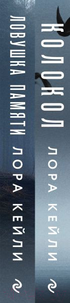 Изображение товара Набор книг Эксмо Колокол. Ловушка памяти / 9785041963040 (Кейли Л.)