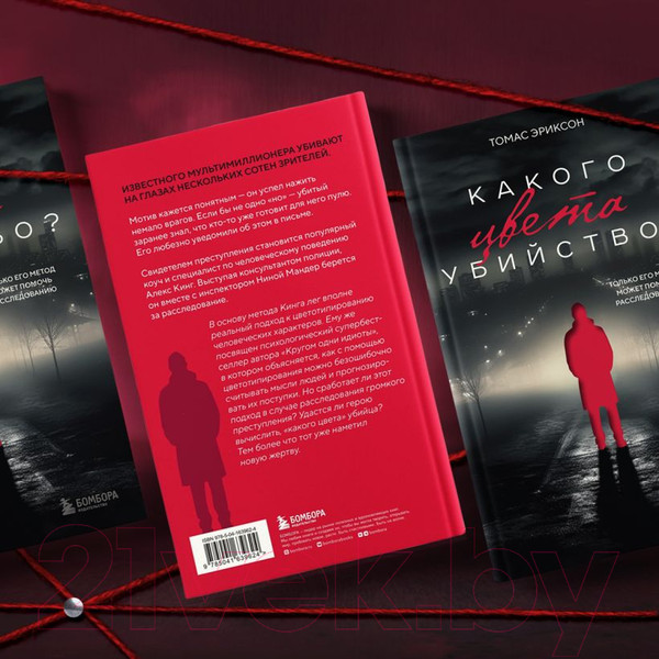 Изображение товара Художественная книга Бомбора Какого цвета убийство? / 9785041639624 (Эриксон Т.)