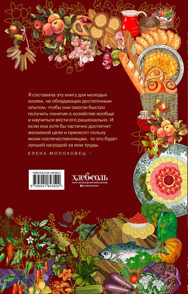 Изображение товара Книга ХлебСоль Подарок молодым хозяйкам / 9785041843502 (Молоховец Е.И.)
