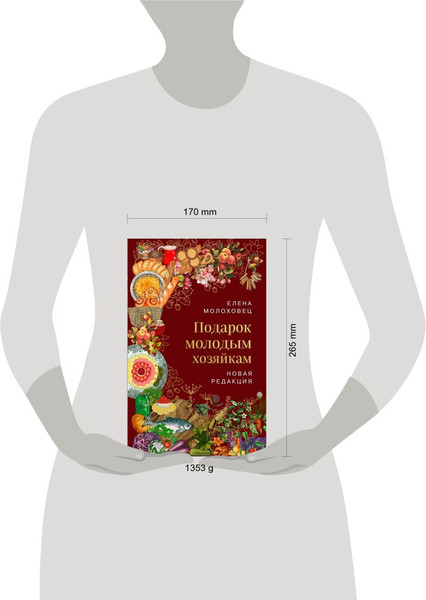 Изображение товара Книга ХлебСоль Подарок молодым хозяйкам / 9785041843502 (Молоховец Е.И.)
