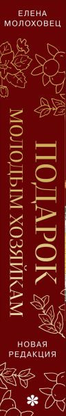 Изображение товара Книга ХлебСоль Подарок молодым хозяйкам / 9785041843502 (Молоховец Е.И.)