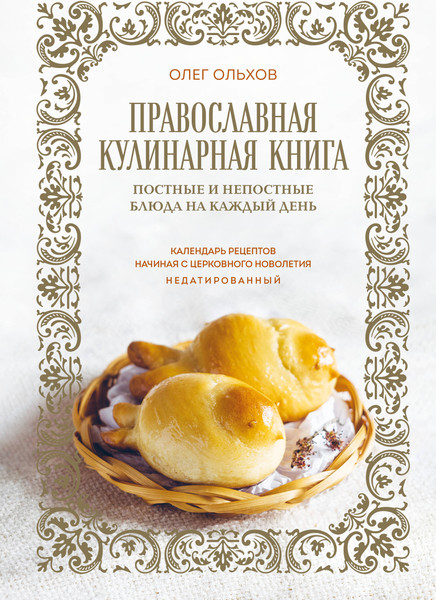 Изображение товара Книга ХлебСоль Православная кулинарная книга (Ольхов Олег)