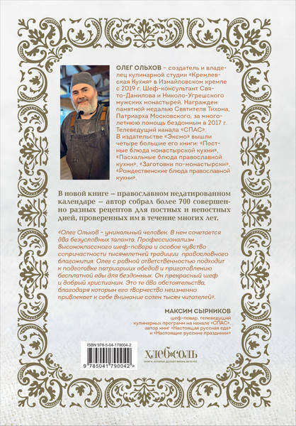 Изображение товара Книга ХлебСоль Православная кулинарная книга (Ольхов Олег)