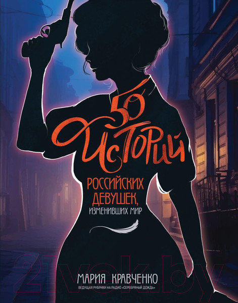 Изображение товара Книга Бомбора 50 историй российских девушек, изменивших мир / 9785041738969 (Кравченко М.)