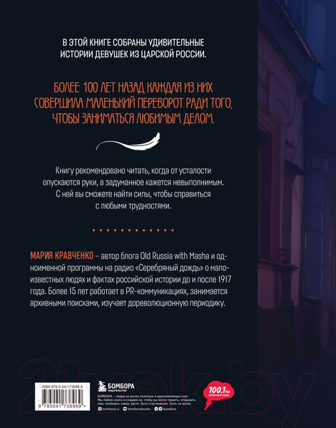 Изображение товара Книга Бомбора 50 историй российских девушек, изменивших мир / 9785041738969 (Кравченко М.)