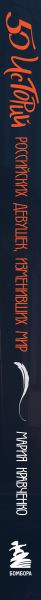 Изображение товара Книга Бомбора 50 историй российских девушек, изменивших мир / 9785041738969 (Кравченко М.)