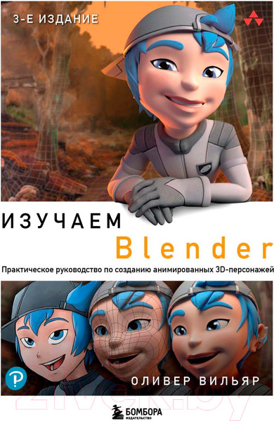 Изображение товара Книга Бомбора Изучаем Blender / 9785041797331 (Вильяр О.)