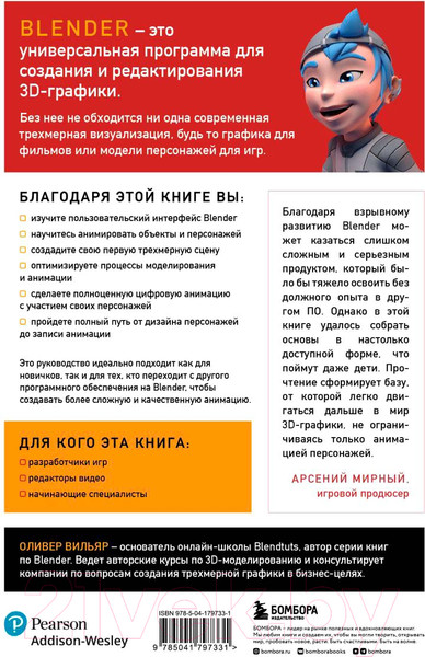 Изображение товара Книга Бомбора Изучаем Blender / 9785041797331 (Вильяр О.)